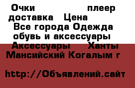 Очки Ray Ban   mp3 плеер  доставка › Цена ­ 1 200 - Все города Одежда, обувь и аксессуары » Аксессуары   . Ханты-Мансийский,Когалым г.